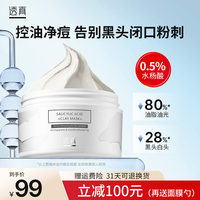 透真水杨酸清洁面膜男女深层毛孔控油净痘去角质涂抹泥膜黑头粉刺