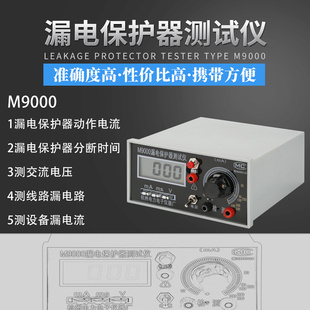m9000漏电保护器开关，测试仪漏电检测仪，动作电流动作时间