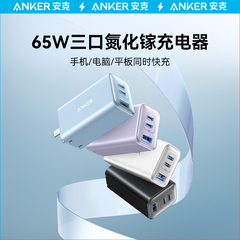 安克65W氮化镓三口充电器