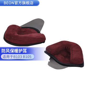 beon哈雷头盔b-103b-105护耳，冬季保暖男女，(只有护耳不包含头盔)