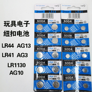 纽扣电池ag13lr44儿童，玩具车备用电子，ag3lr41ag10lr1130