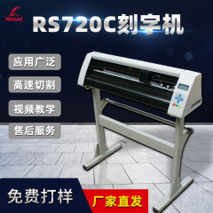 红帆RS720C不干胶刻字机即时贴热转印膜气球贴纸割字机广告刻绘机