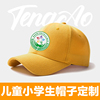 小学生帽子定制印logo夏儿童(夏儿童，)研学托管班，刺绣鸭舌帽安全小黄帽