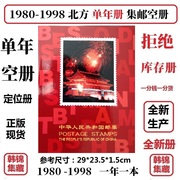 1980-1998年邮票1984年册1987北方1991集邮册1992定位册1981空册