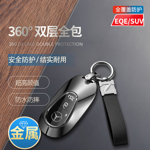 奔驰eqe350钥匙套2024款高档专用eqe suv汽车锁匙扣包金属保护壳