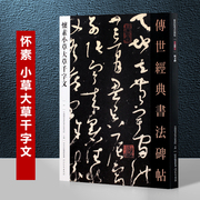 唐怀素小草大草千字文传世经典碑帖硬笔钢笔怀素小草千字草书，字帖连体软笔毛笔书法河北教育出版怀素大草千字文临摹狂草书法练字贴