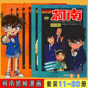 名侦探柯南漫画书全套全集11-20全10册日本卡通漫画悬疑名侦探柯南推理小说连环画故事书抓帧漫画书7-9-12-13岁正版名侦探柯南全套