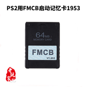 PS2用FMCB启动记忆卡 64M 8张卡容量V1953