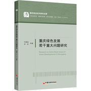 重庆绿色发展若干重大问题研究/重庆综合经济研究文库 何靖波//李权 中国经济出版社 正版书籍 新华书店文轩