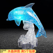 3d立体水晶拼图塑料闪光蓝色海豚男孩小学生拼装玩具益智10岁