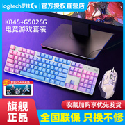 罗技G502 SG星之守护联盟联名 K845机械键盘鼠标键鼠套装电竞游戏