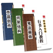 田英章毛笔字帖欧体楷书基本笔画初学行书章法作品创作毛笔书法学生入门视频版字帖常用2500字临摹字帖