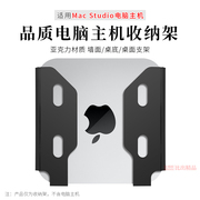 适用 苹果Mac Studio台式电脑墙面收纳支架M1主机盒子桌面收纳架
