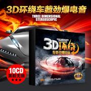 3d环绕重低音dj电音舞曲车载cd碟片串烧dj工体汽车音乐光盘