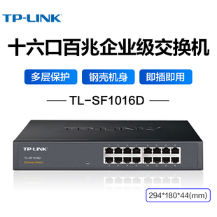 普联（TP-LINK )16口百兆钢壳交换机家用商用安防监控网络网线分线器分流器即插即用TL-SF1016D
