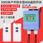 户外防水无线遥控开关220v380v水泵，遥控器电源开关远程智能控制器