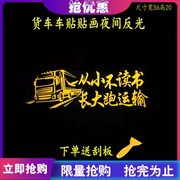 从小不读书长大跑运输货车贴纸大车卡车装饰车贴反光拉花贴画装饰