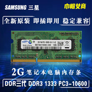 三星DDR3代1333单条2G笔记本电脑内存条老式全兼容PC-10600一体机