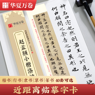 华夏万卷近距离临摹字卡书法小楷字帖文征明草堂十志赵孟俯字帖赤壁赋洛神赋道德经钟繇小楷毛笔碑帖王羲之兰亭序圣教序褚遂良小楷