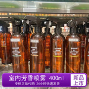 无印良品芳香喷雾 室内香味喷雾 空气清新剂 400ml