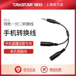 Takstar得胜C2-1电脑音频线一分二耳机3.5mm音频线一对公两母连接音频转换头笔记本一拖二转耳麦话筒二合一