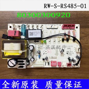 志高803300300920中央空调室外机线路控制主板RW-S-RS485-01