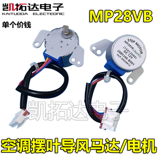 MP28VB适用于品牌空调挂机摆叶导风电机12v扫风同步马达