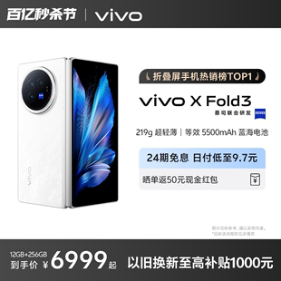 24期免息换新至高补1000元vivoxfold3折叠屏手机，5g智能折叠款商务轻薄长续航