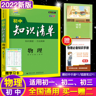 2022新版曲一线知识清单初中物理通用版第7次修订五年中考三年模拟物理，知识大全初一初二初三工具书53中考总复习教辅书