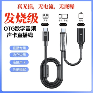 发烧级otg数字音频声卡直播线适用于苹果安卓边充电边tc转接头usb