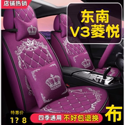2015款东南v3菱悦幸福版1.5l汽车，座套全包围坐垫四季通用皮座椅套
