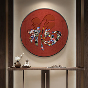 红字圆形装饰画新中式玄关背景墙挂画客厅餐厅国潮约壁画