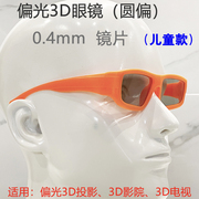 圆性偏光3D眼镜  被动3D投影专用圆偏光3D眼镜  橘黄色 儿童款