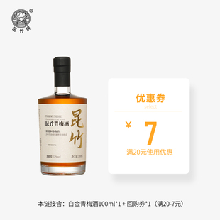 U先试用昆竹青梅酒白金版100ml 本格梅酒12度微醺果酒伴手礼