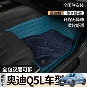 适用于2021奥迪q5l汽车脚垫全包围专用星空地毯原车脚踏垫防脏垫