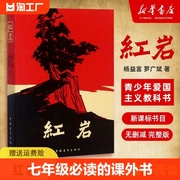 红岩七年级下册必读书红岩书正版原著必读课外书骆驼祥子海底两万里创业史哈利波特与死亡圣器银河帝国基地初一下册课外阅读书籍