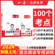 一本2024新版语文答题模板小学开学必备阅读答题方法100问+训练100篇一年级二年级三四五年级六年级语文专项训练