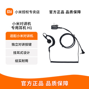 小米对讲机专用耳机H1适配1s/2s/2/3极蜂挂耳式有线3.5mm超轻舒适