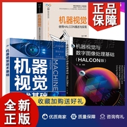 正版套装3册机器视觉技术基础+机器视觉与数字图像处理基础 HALCON版+机器视觉 使用HALCON描述与实现 HALCON软件功能及应用书