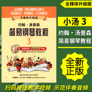 当当网约翰.汤普森简易钢琴教程(3)(全媒体升级版)小汤3扫码赠送示范伴奏音频及示范视频上海音乐出版社正版书籍