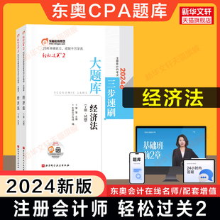 正版东奥注会2024年经济法轻松过关2cpa轻二黄洁洵名师好题同步练习题题库可搭历年，真题试题试卷注册会计师教材轻一1四4