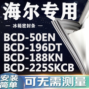 海尔BCD50EN 196DT 188KN 225SKCB冰箱密封条门封条门胶条磁条圈