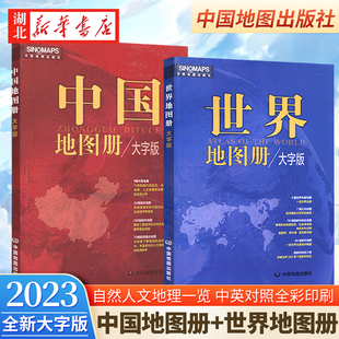 全2册2023新版 中国地图册+世界地图册 大字版 中英文对照全彩印刷 行政区划 自然地理 人文地理等各要素的宏观分布 中图社