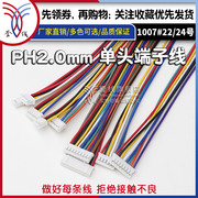 PH2.0单头端子线 2/3/4/5/6/7/8/9/10/11/12P电子线束连接线加工