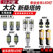 大众13-21款新桑塔纳改装专用LED示宽灯小灯阅读灯室内倒车刹车灯