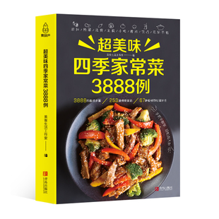 超美味四季家常菜3888例菜谱书家常菜大手入门家用养生食谱，书籍大全炒菜学做饭菜书凉拌火锅菜儿童餐煲汤川湘粤菜美食教材书籍