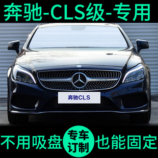 奔驰CLS专用CLS260遮阳帘CLS350车窗前挡遮阳挡CLS300窗帘遮阳板