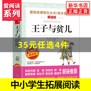 王子与贫儿 爱阅读课程化丛书快乐读书吧 精读版 中小学生语文课内外拓展阅读课外书 儿童文学 凤凰新华书店