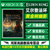 XBOX艾尔登法环黄金树幽影Elden Ring 标准豪华版 ONE Series XSS XSX微软正版兑换激活码下载非共享