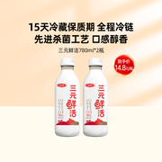 10天三元鲜活牛乳杀菌低温新鲜奶营养冷链780ml*2瓶